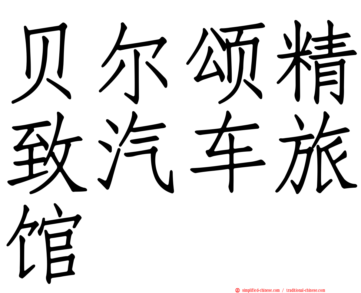 贝尔颂精致汽车旅馆