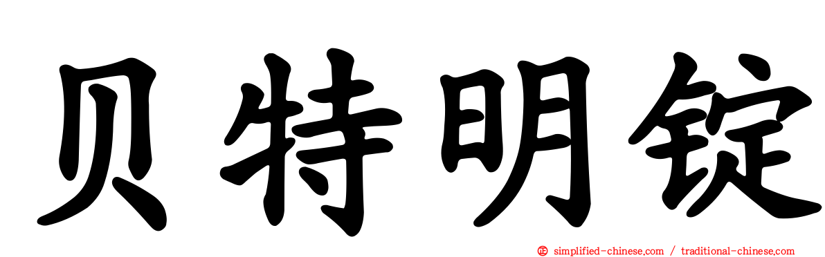 贝特明锭