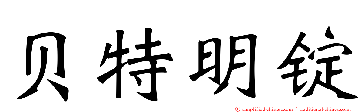 贝特明锭