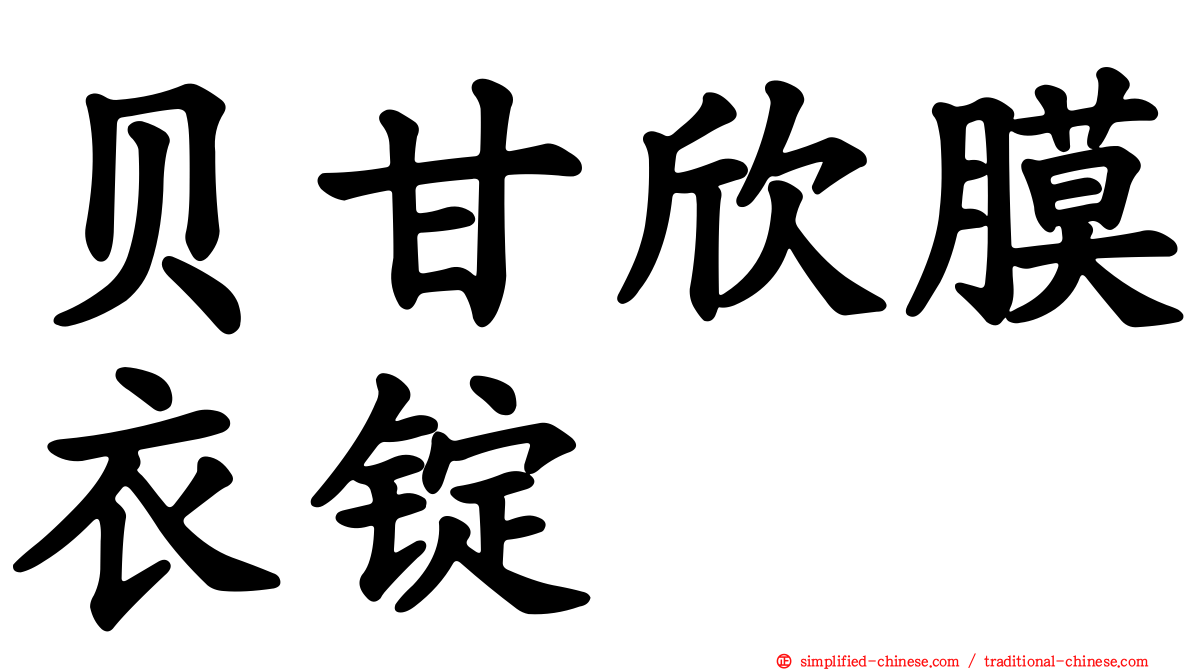 贝甘欣膜衣锭