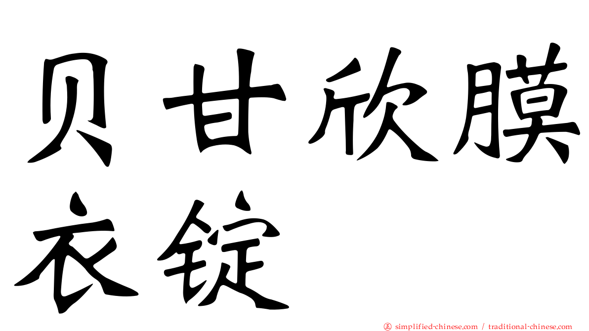 贝甘欣膜衣锭