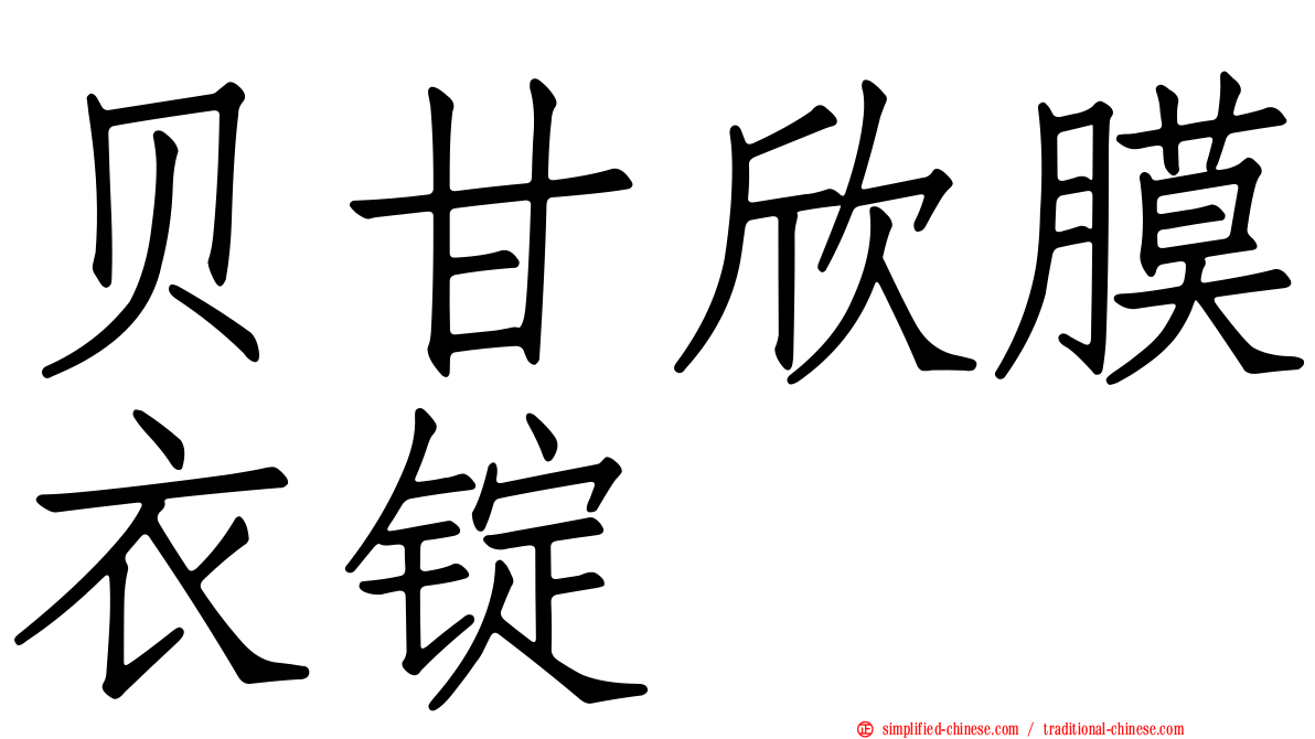 贝甘欣膜衣锭