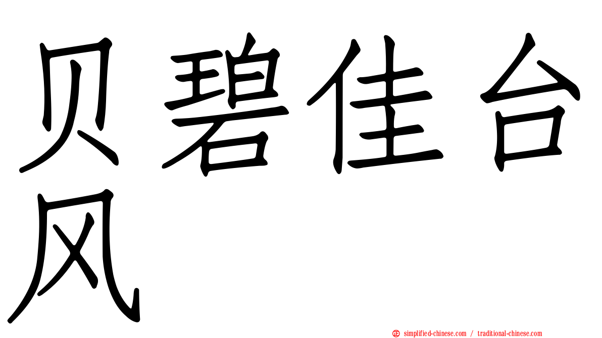 贝碧佳台风