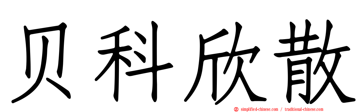 贝科欣散