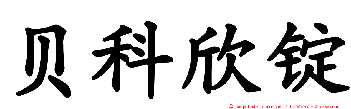 贝科欣锭