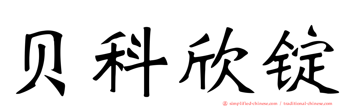 贝科欣锭