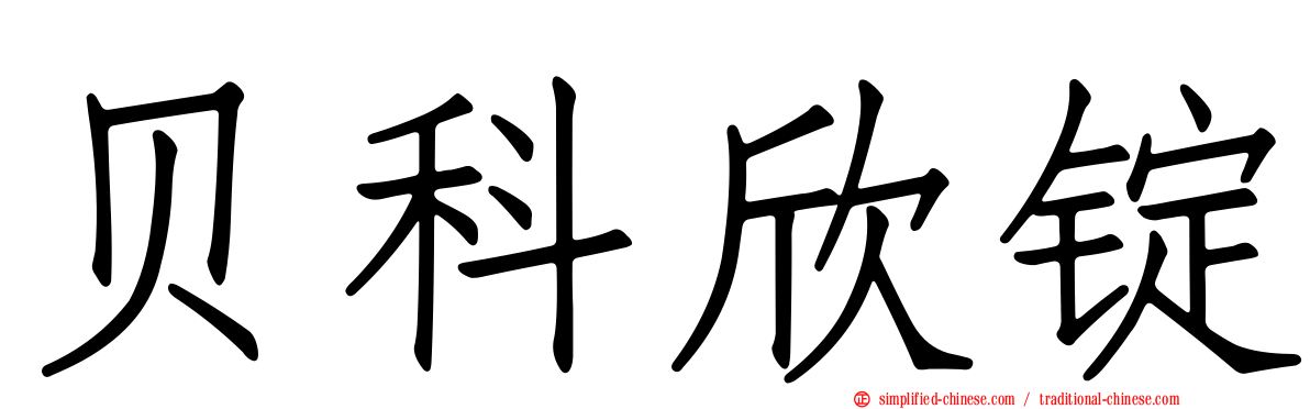 贝科欣锭