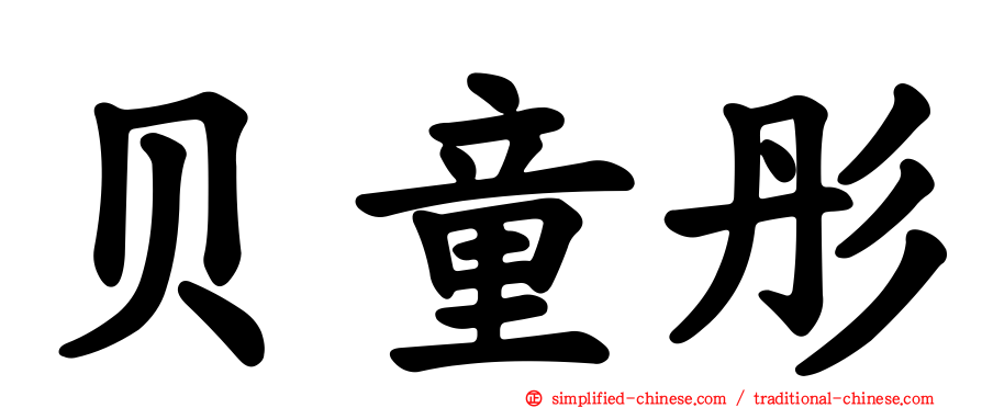 贝童彤