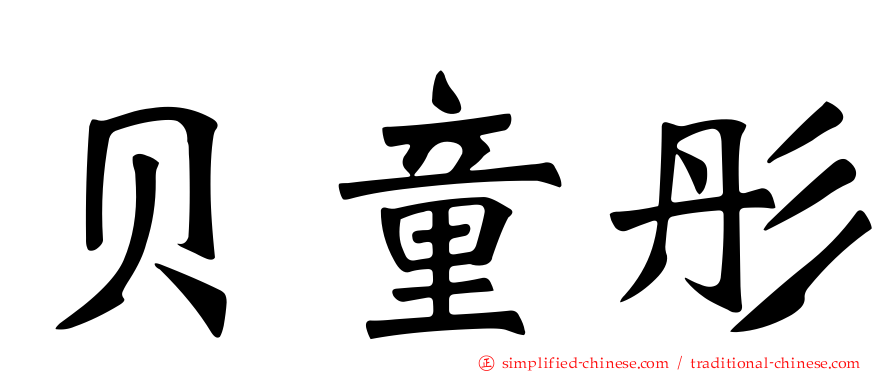 贝童彤