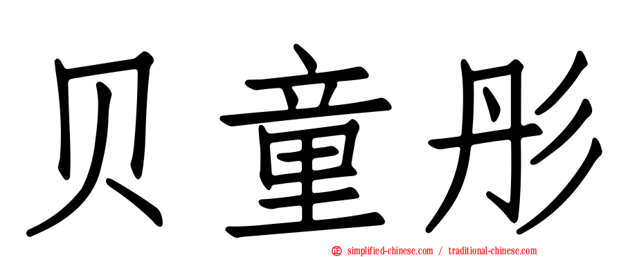 贝童彤