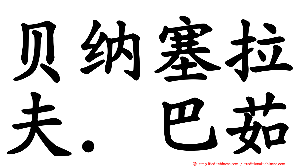 贝纳塞拉夫．巴茹