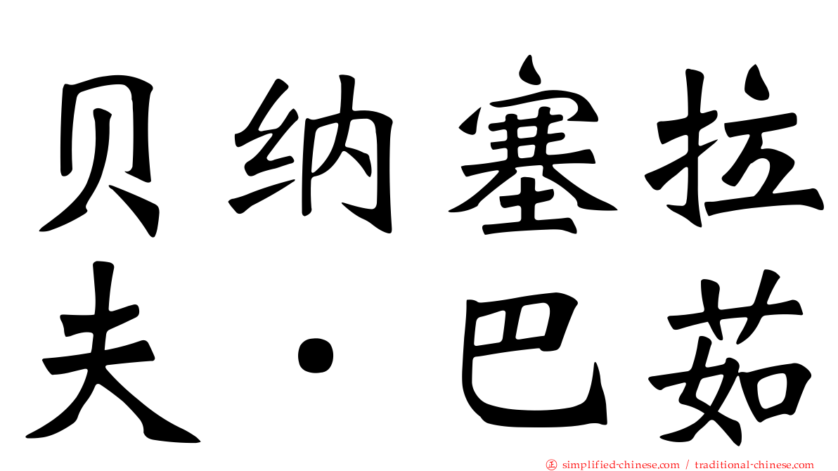 贝纳塞拉夫．巴茹