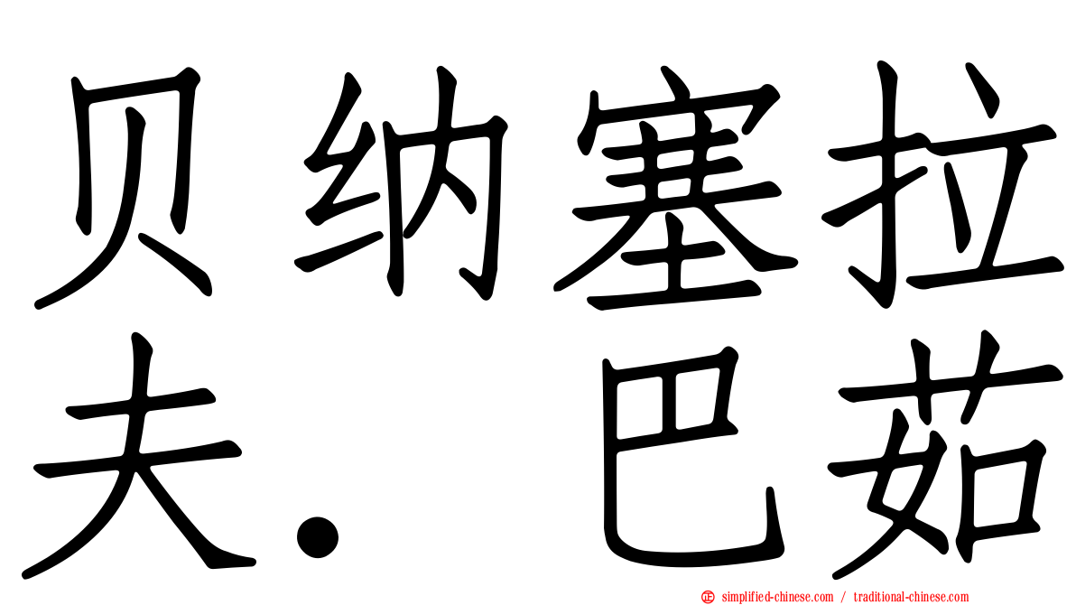贝纳塞拉夫．巴茹