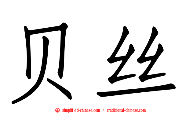 贝丝