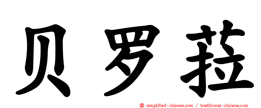 贝罗菈