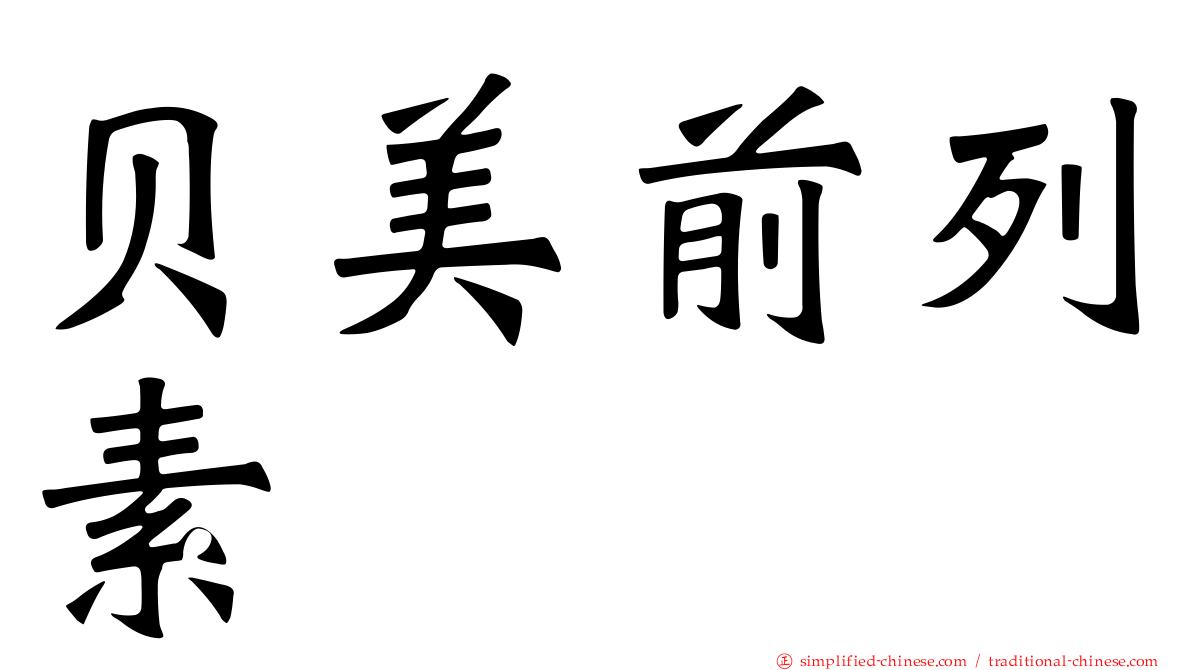 贝美前列素