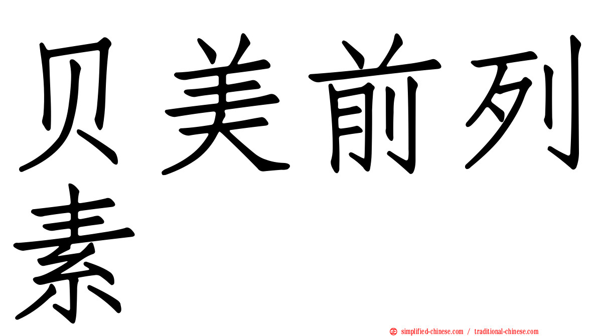 贝美前列素