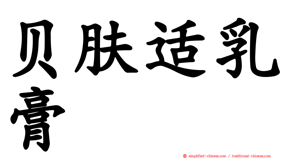 贝肤适乳膏