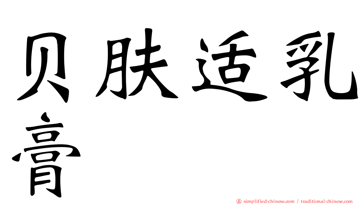 贝肤适乳膏