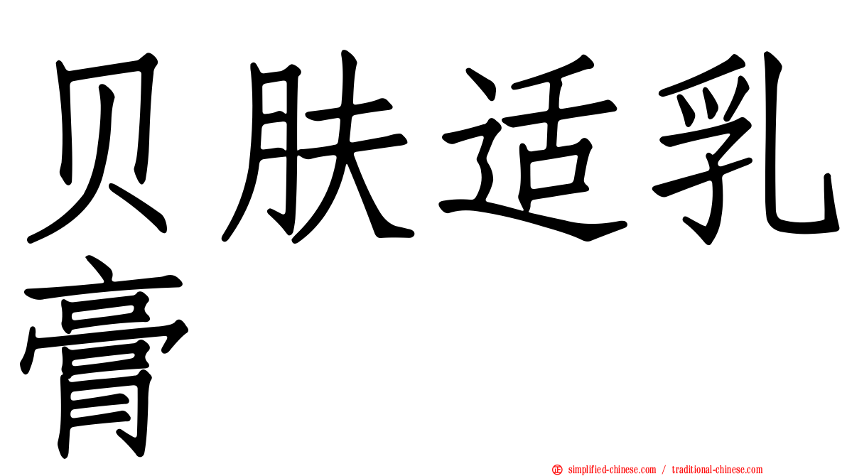 贝肤适乳膏