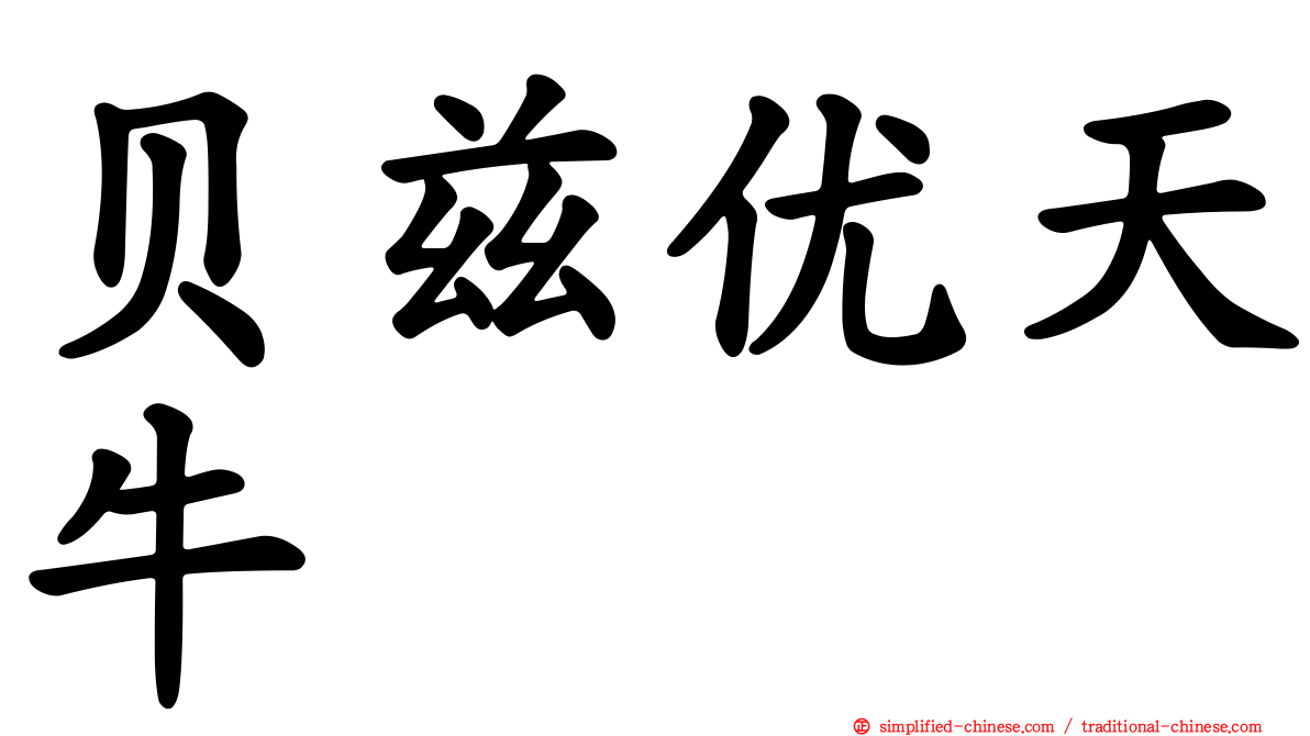 贝兹优天牛
