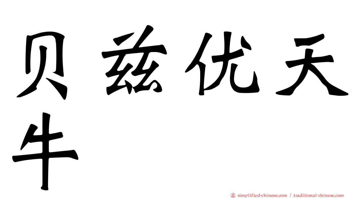贝兹优天牛