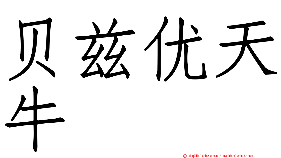 贝兹优天牛