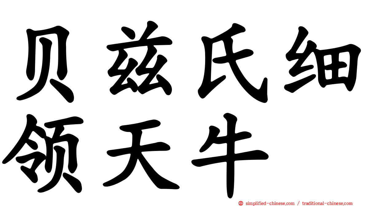 贝兹氏细领天牛