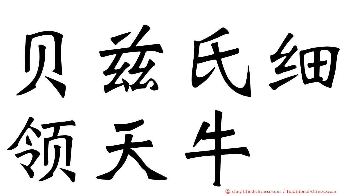 贝兹氏细领天牛