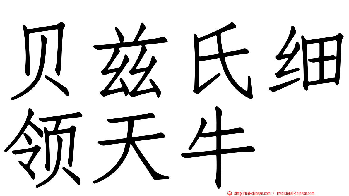 贝兹氏细领天牛