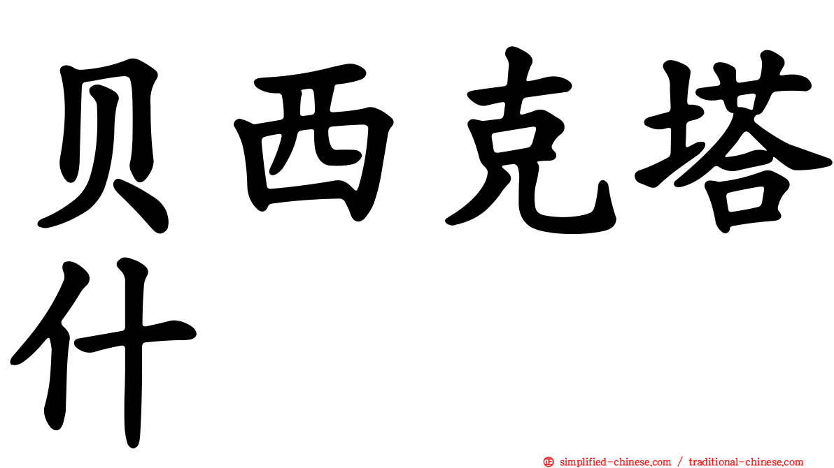 贝西克塔什