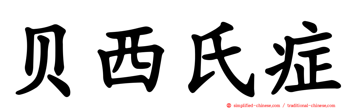 贝西氏症