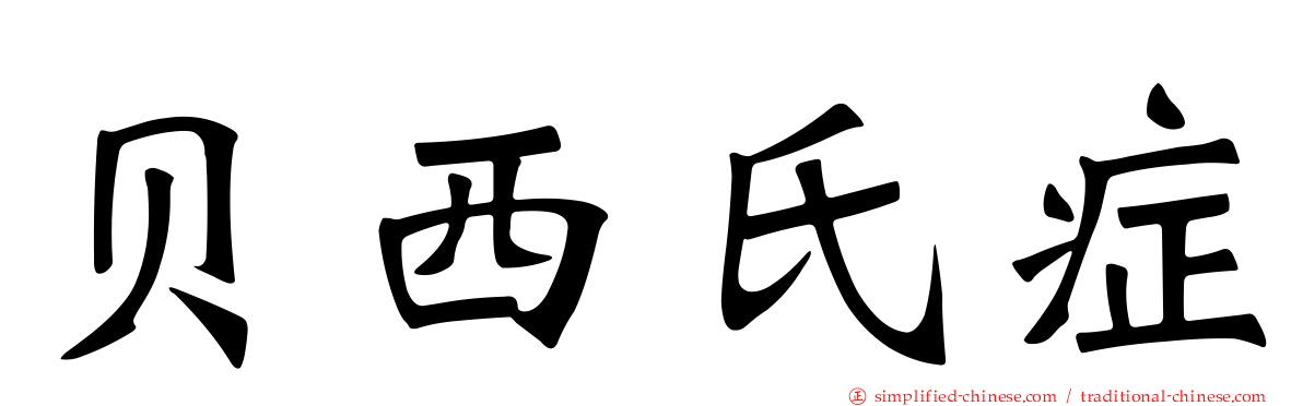 贝西氏症