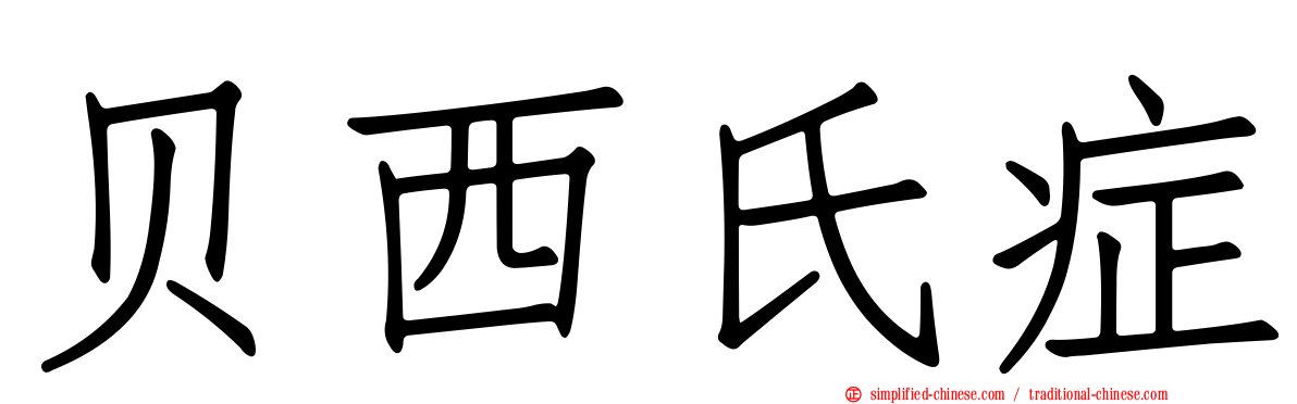 贝西氏症