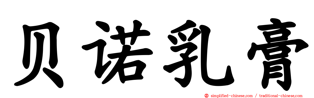 贝诺乳膏