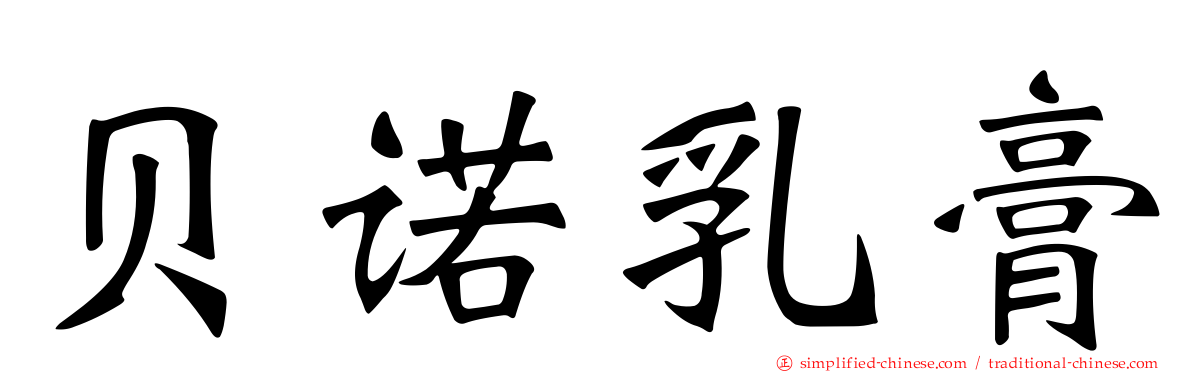 贝诺乳膏