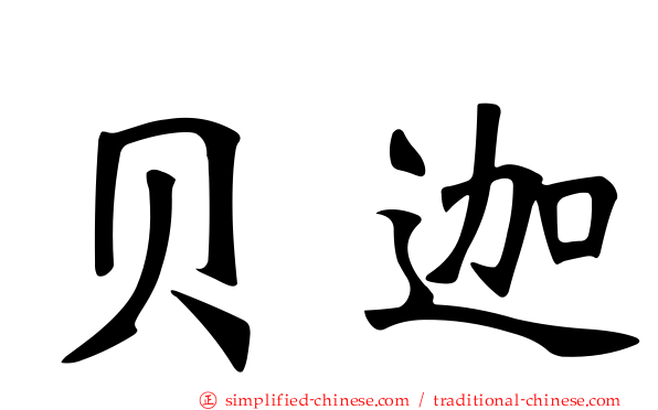 贝迦