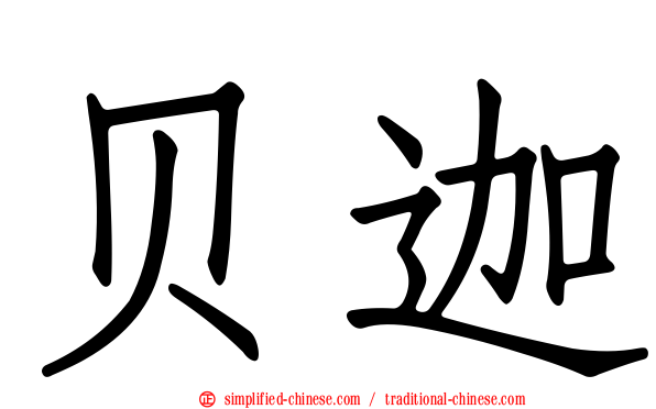 贝迦