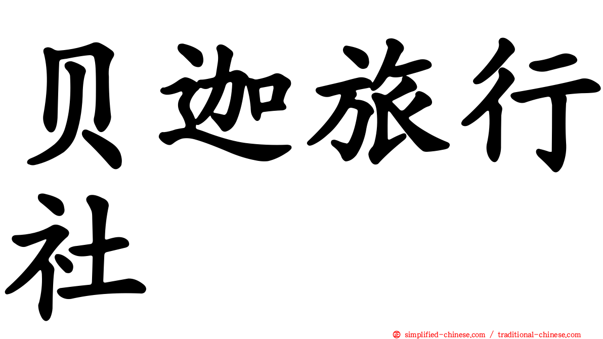 贝迦旅行社