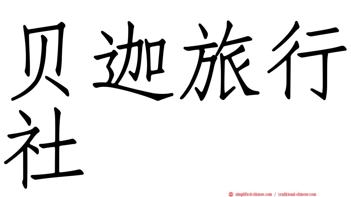 贝迦旅行社