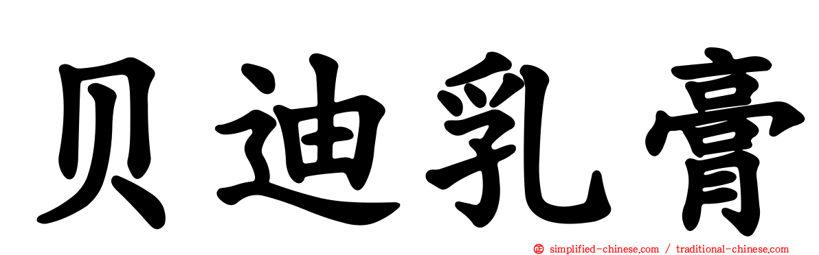 贝迪乳膏