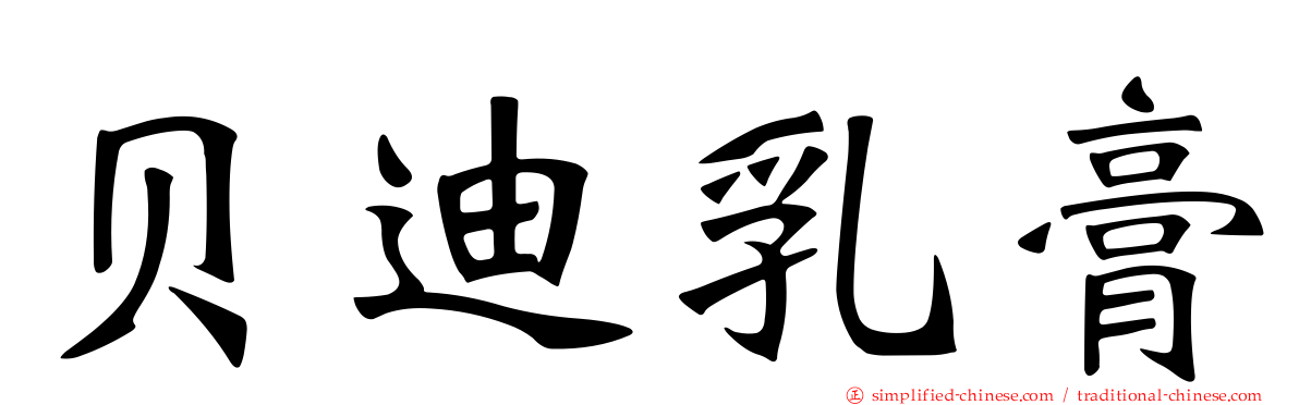贝迪乳膏