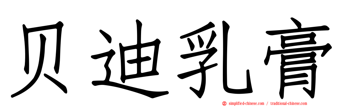 贝迪乳膏