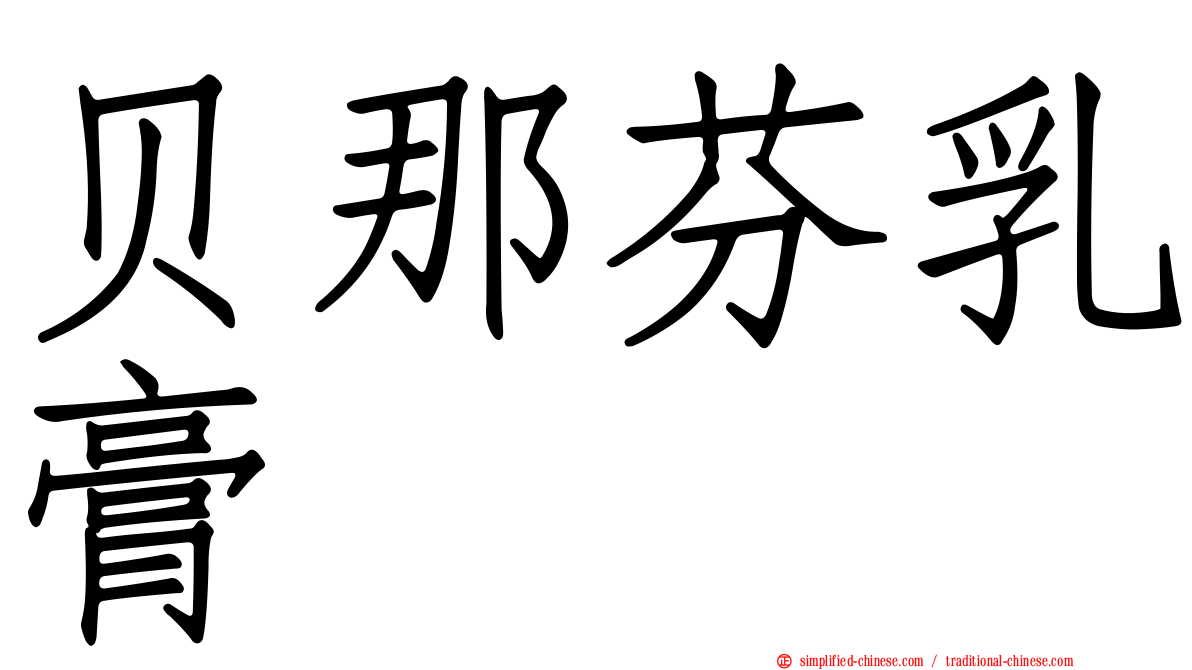 贝那芬乳膏