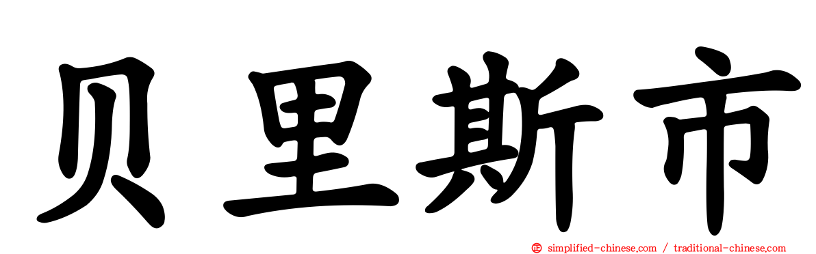 贝里斯市