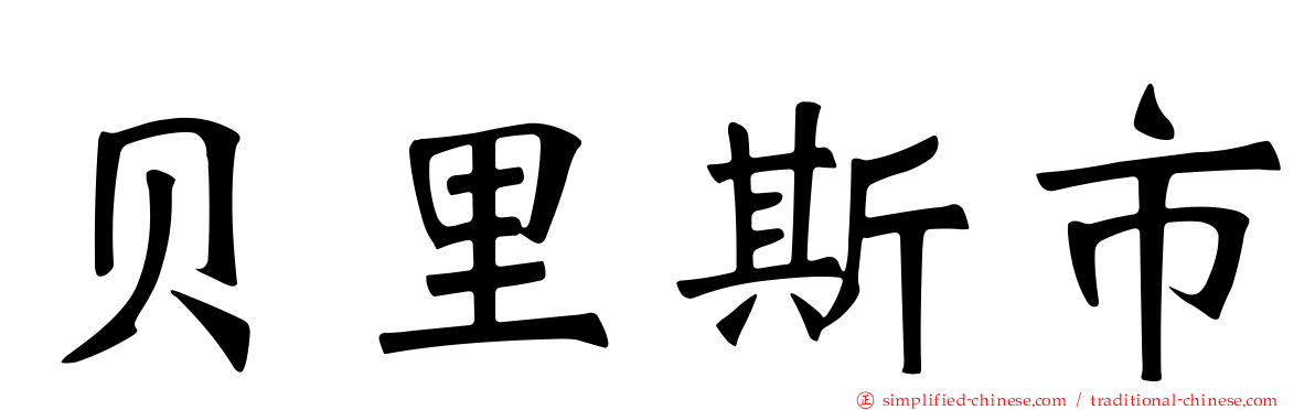 贝里斯市