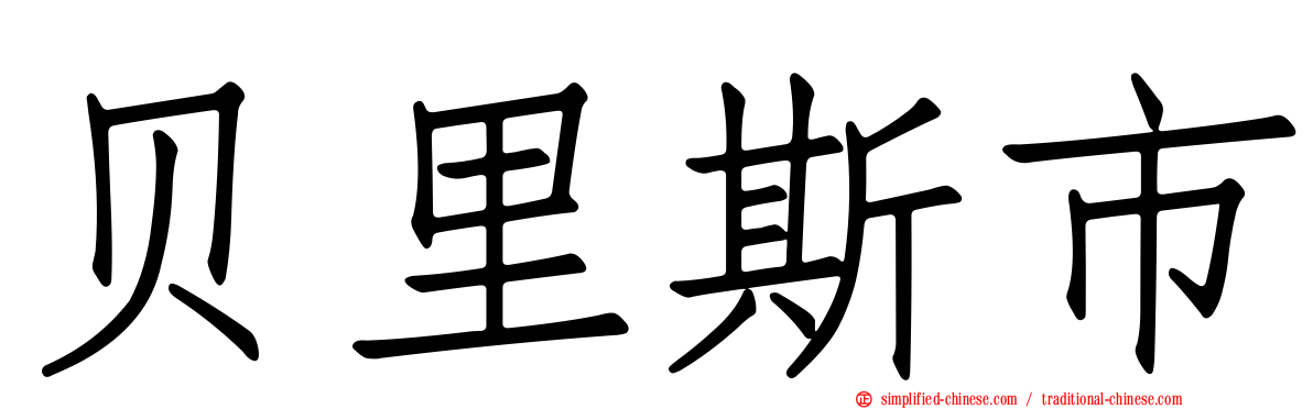 贝里斯市