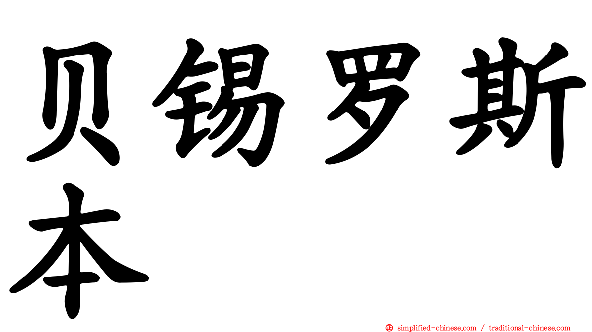 贝锡罗斯本