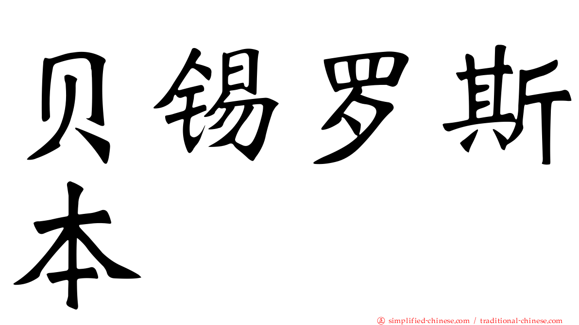 贝锡罗斯本