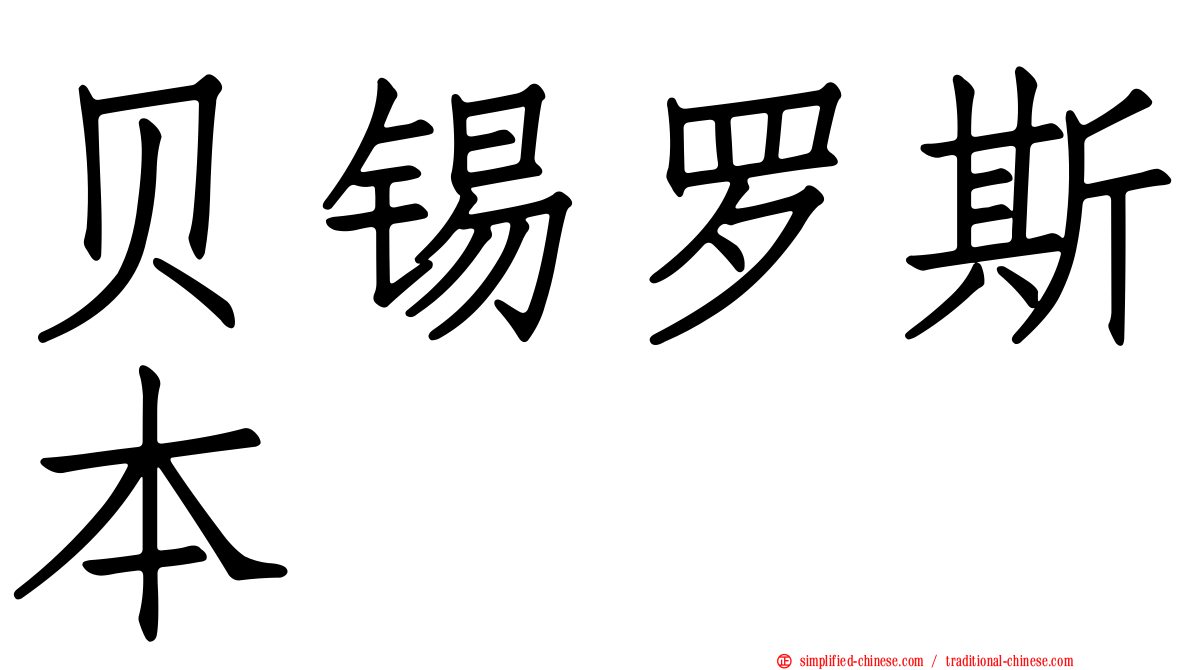 贝锡罗斯本